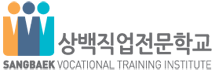 상백직업전문학교